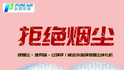 煙霧凈化器廠家的先行者，東莞執(zhí)信環(huán)保科技！
