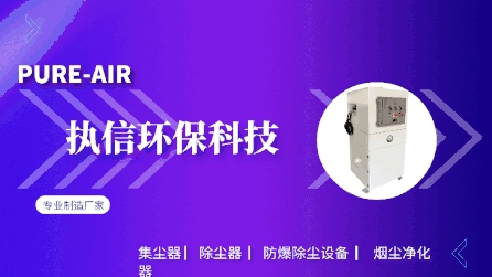 都說煙霧除塵器能有效處理煙塵，執(zhí)信環(huán)保教會你怎么處理