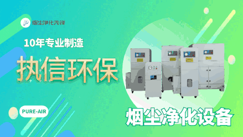煙霧凈化器和濾筒除塵器的區(qū)別