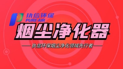 需除塵最好效果？建議使用執信環保公司生產的除塵器?