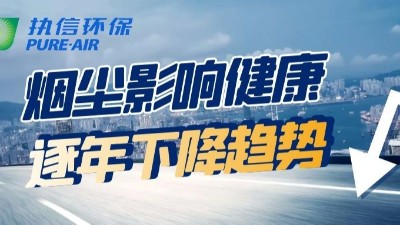 深入煙霧除塵行業，執信環保的優勢所在