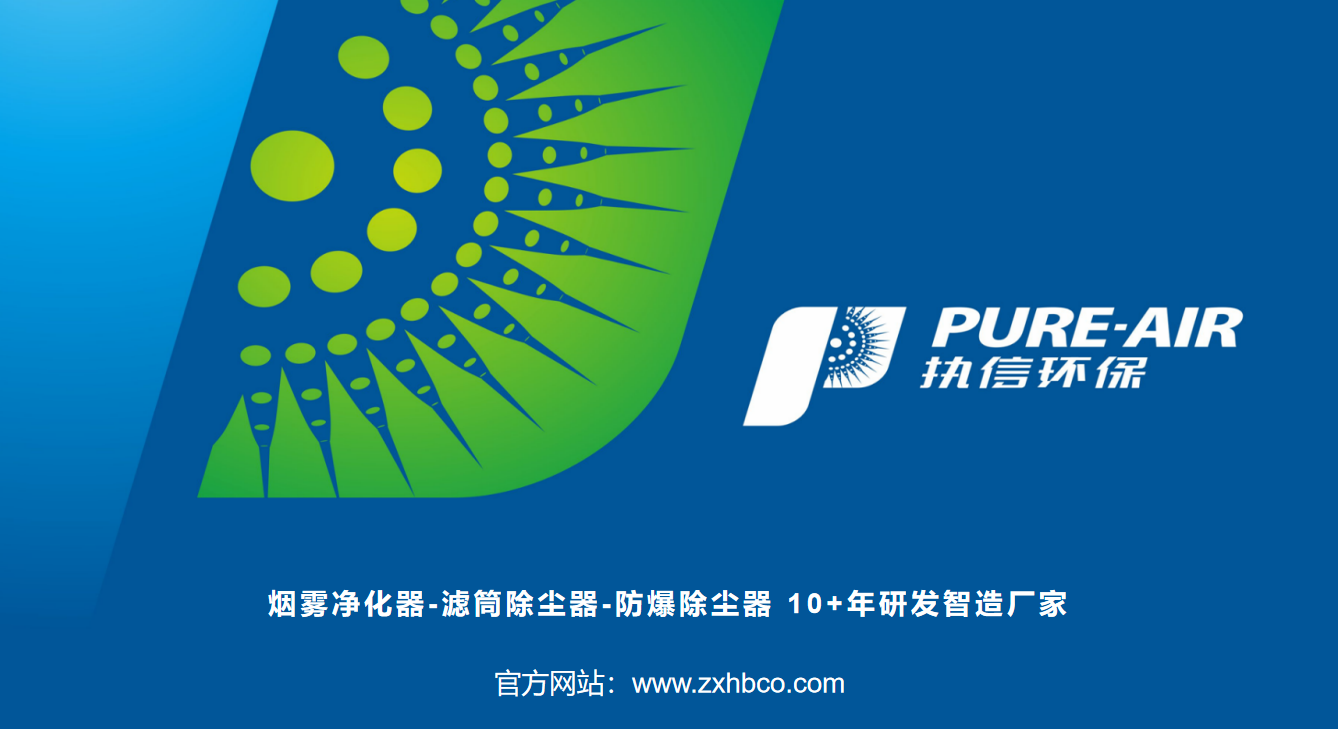 執(zhí)信環(huán)保告訴你：粉塵特性決定除塵器選型